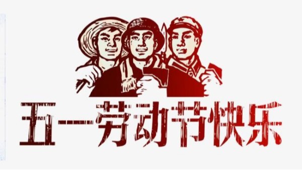 2021年博鱼官方网站五一劳动节放假安排通知