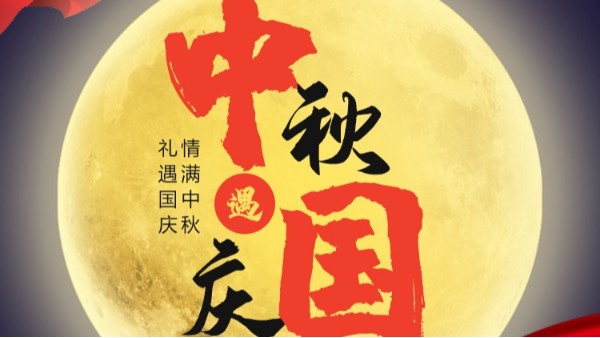 博鱼官方网站国庆中秋双节放假通知